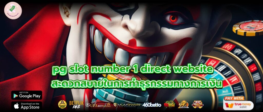 pg slot number 1 direct website สะดวกสบายในการทำธุรกรรมทางการเงิน