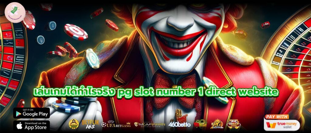 เล่นเกมได้กำไรจริง pg slot number 1 direct website