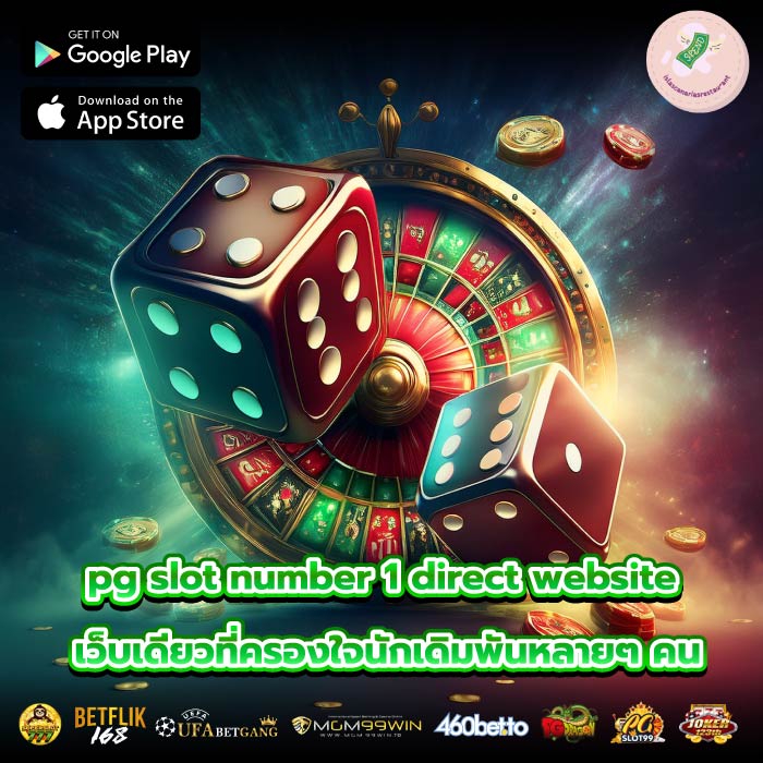 pg slot number 1 direct website เว็บเดียวที่ครองใจนักเดิมพันหลายๆ คน