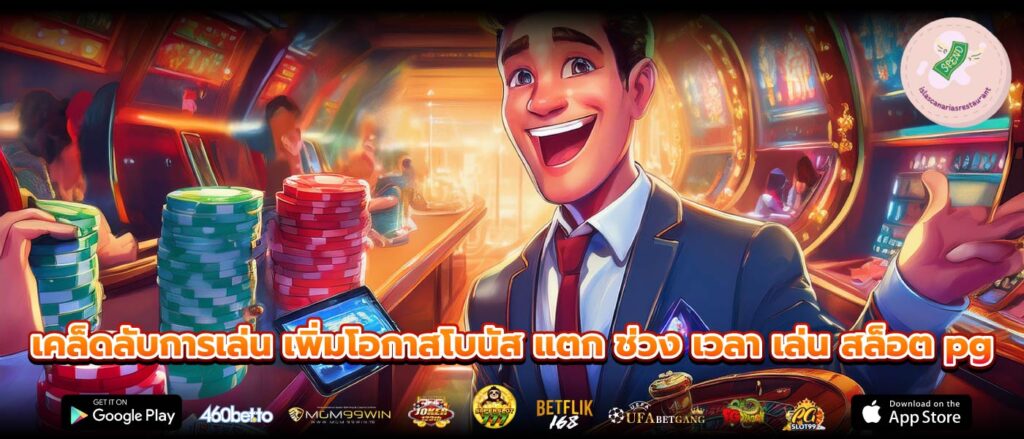 เคล็ดลับการเล่น เพิ่มโอกาสโบนัส แตก ช่วง เวลา เล่น สล็อต pg