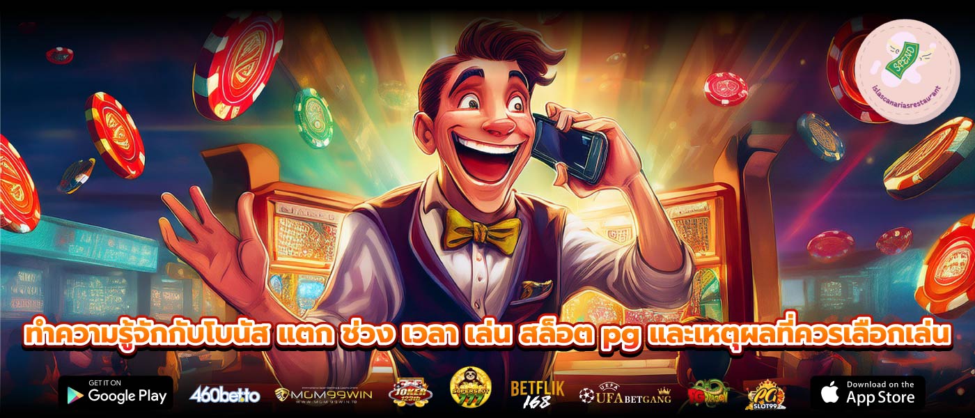 ทำความรู้จักกับโบนัส แตก ช่วง เวลา เล่น สล็อต pg และเหตุผลที่ควรเลือกเล่น