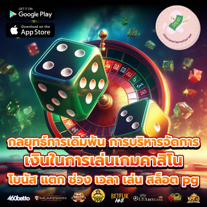กลยุทธ์การเดิมพัน การบริหารจัดการเงินในการเล่นเกมคาสิโนโบนัส แตก ช่วง เวลา เล่น สล็อต pg