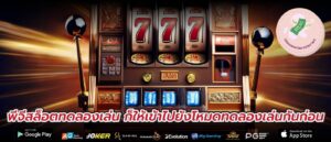 พีจีสล็อตทดลองเล่น ก็ให้เข้าไปยังโหมดทดลองเล่นกันก่อน