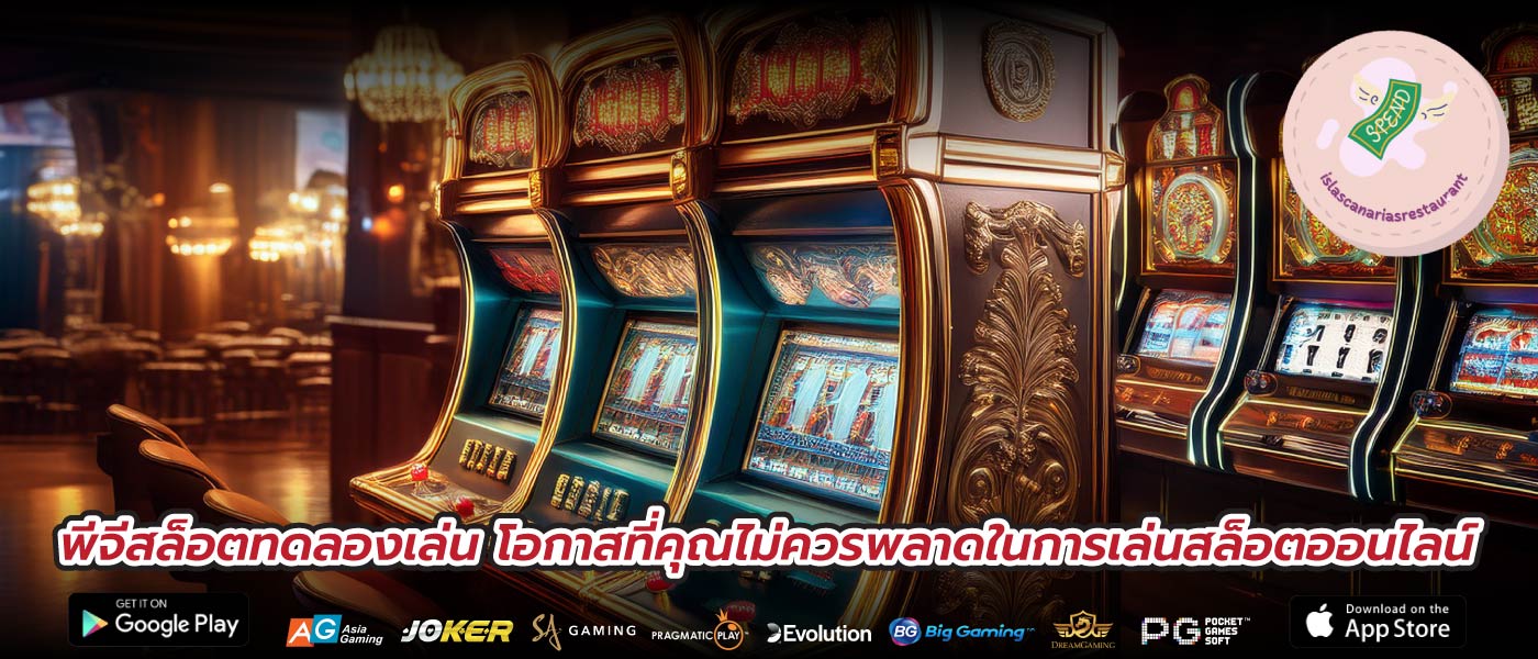 พีจีสล็อตทดลองเล่น โอกาสที่คุณไม่ควรพลาดในการเล่นสล็อตออนไลน์